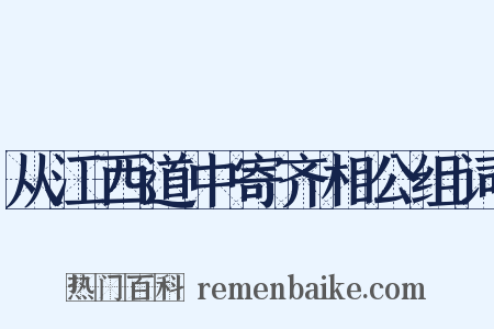 从江西道中寄齐相公组词是什么意思的图片
